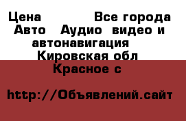 Comstorm smart touch 5 › Цена ­ 7 000 - Все города Авто » Аудио, видео и автонавигация   . Кировская обл.,Красное с.